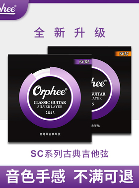 Orphee奥路菲古典琴弦 古典吉他尼龙弦 古典吉他琴弦线一套