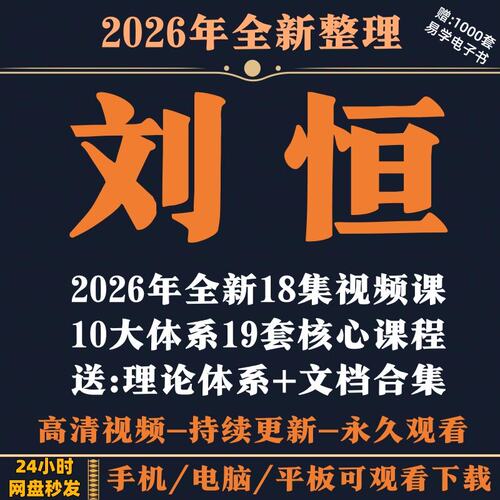2026年全新刘恒视频18集+以往10大体系19套核心课程视频资料合集