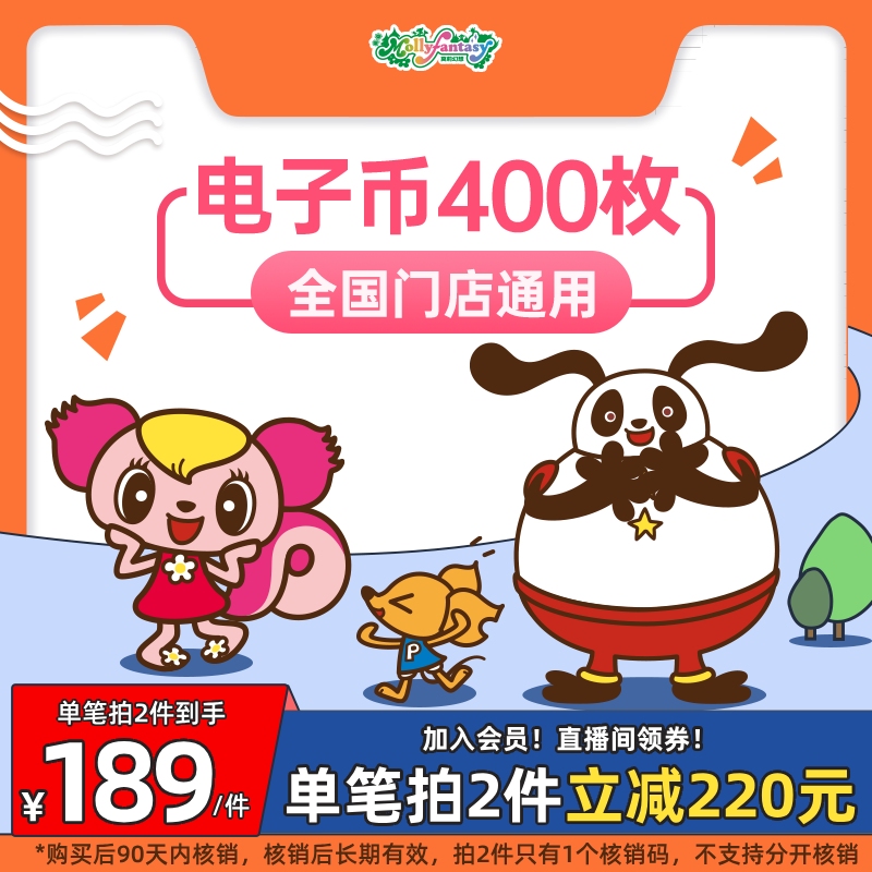 莫莉幻想 游戏币 400枚 电子币亲子大型室内儿童游乐园永旺游乐