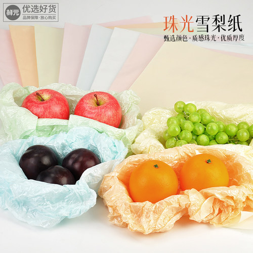 鲜元礼盒内衬网红珠光雪梨纸