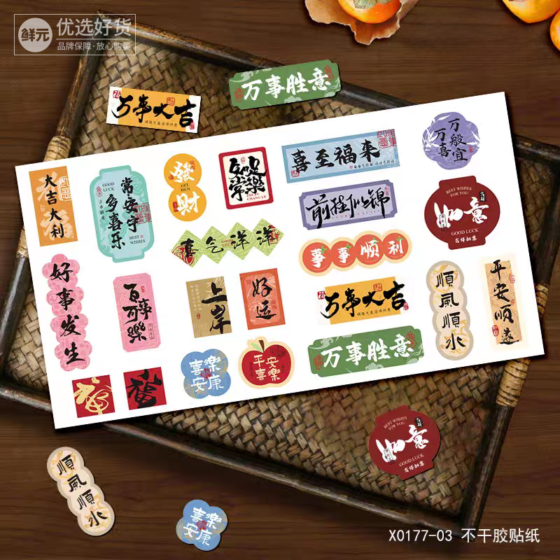 鲜元镭射祝福贴纸喜庆通用不干胶