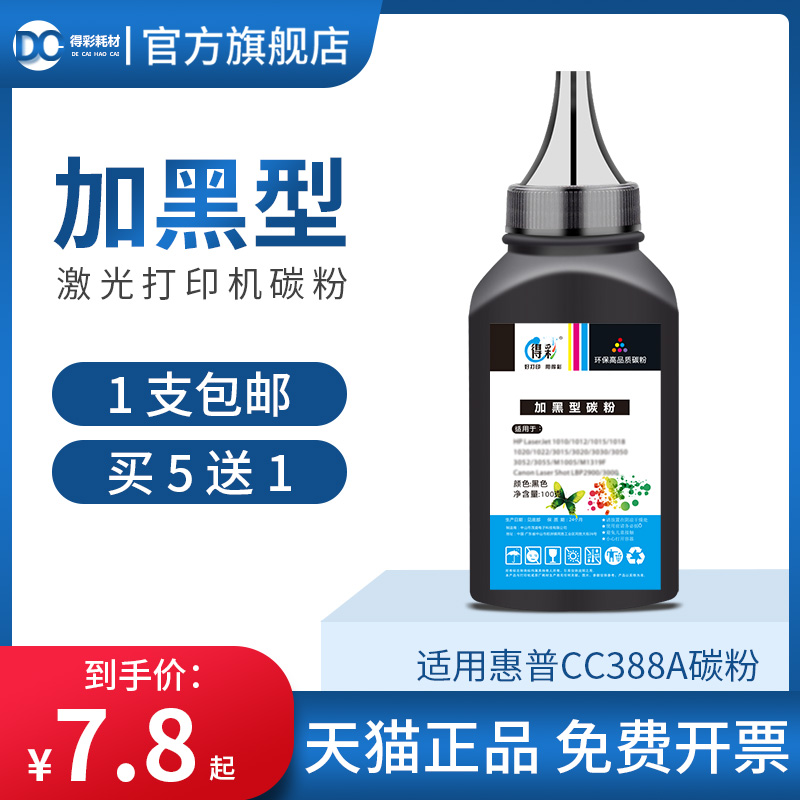 得彩适用惠普388a碳粉M126a M126nw M128fp M128 M128fw M201n M202d M202dw M226dn M226dw M1136打印机墨粉 办公设备/耗材/相关服务 墨粉/碳粉 原图主图