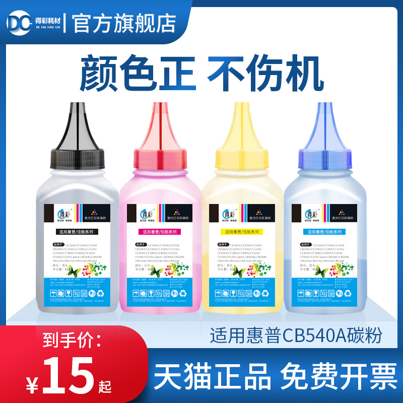 得彩适用惠普cp1215碳粉cc530a hp304a cb540a 125a cp2025dn cp1515n 1518ni cm2320nf cm1312nfi打印机墨粉 办公设备/耗材/相关服务 墨粉/碳粉 原图主图