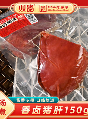 双鸽香卤猪肝150g开袋即食熟食