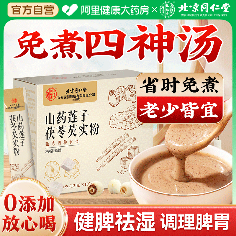 北京同仁堂怡福寿四神汤粉山药莲子茯苓芡实儿童成人祛湿官方正品