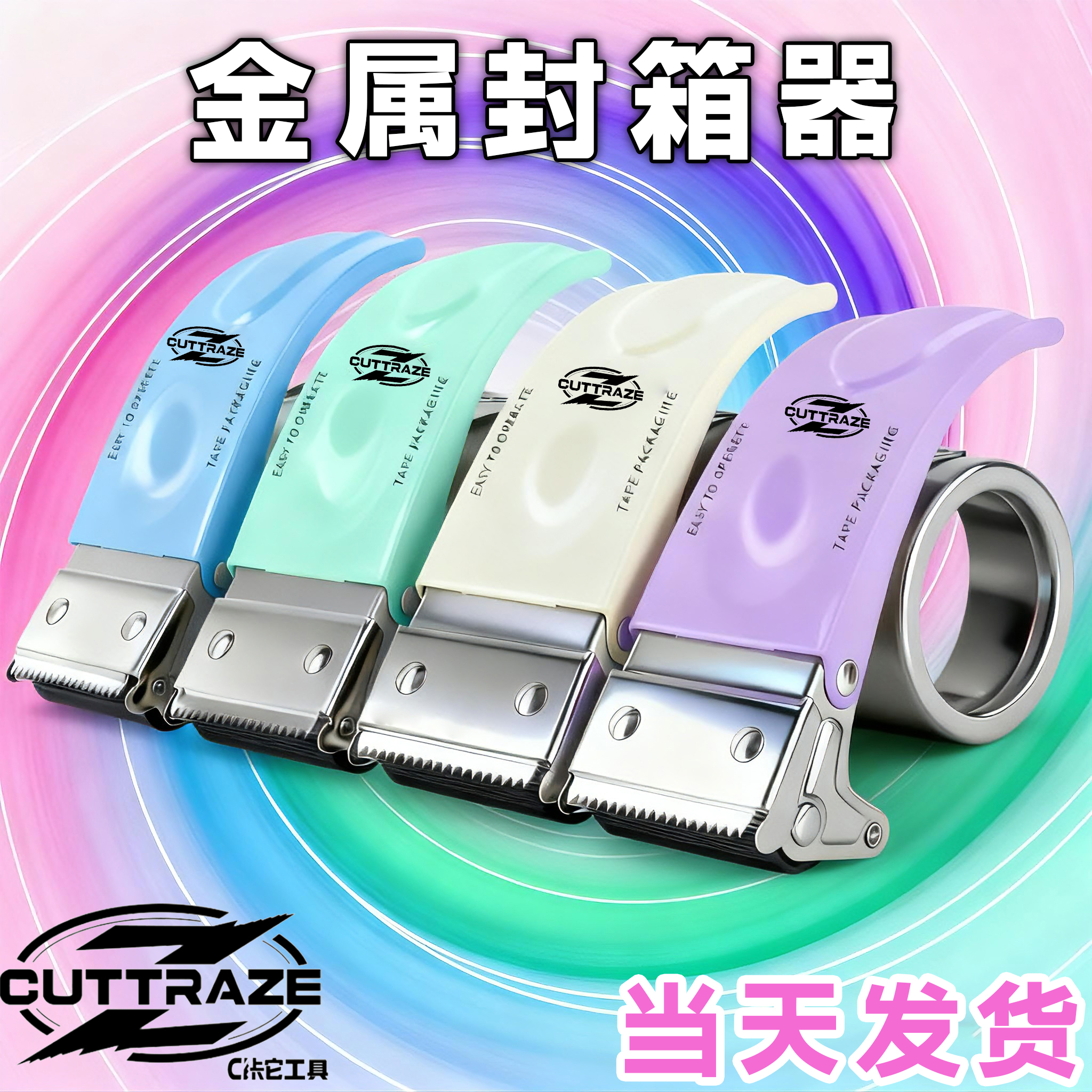 马卡龙色系金属胶带切割器