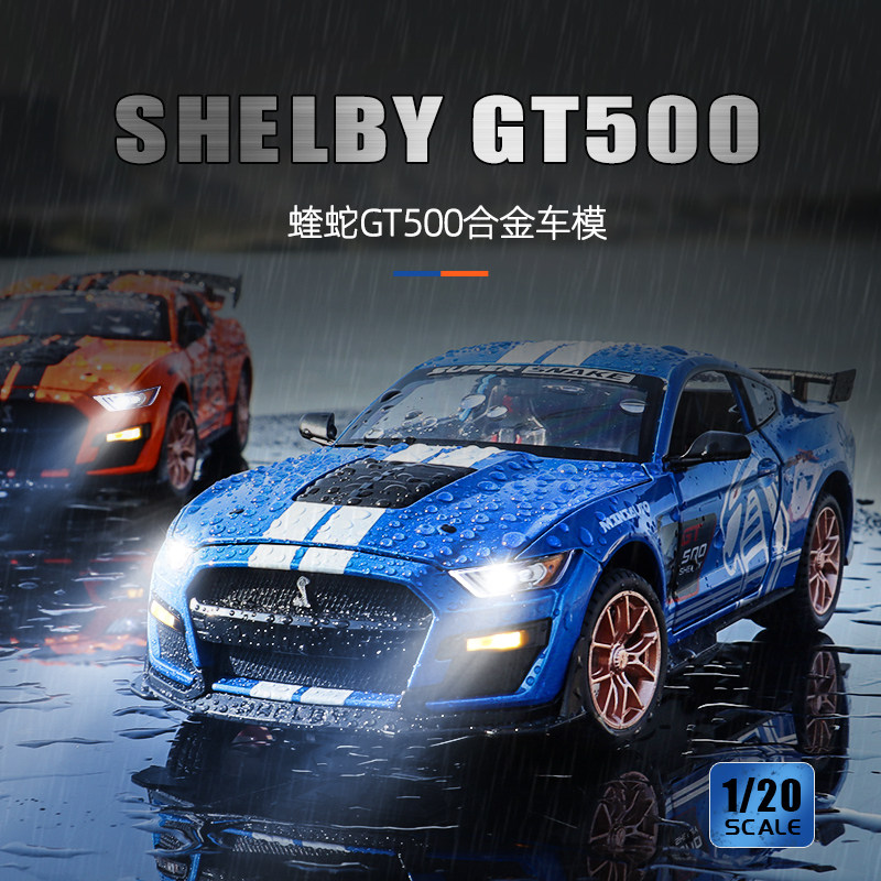 福特蝰蛇1:20野马gt500跑车模型仿真大号合金汽车摆件车男生玩具