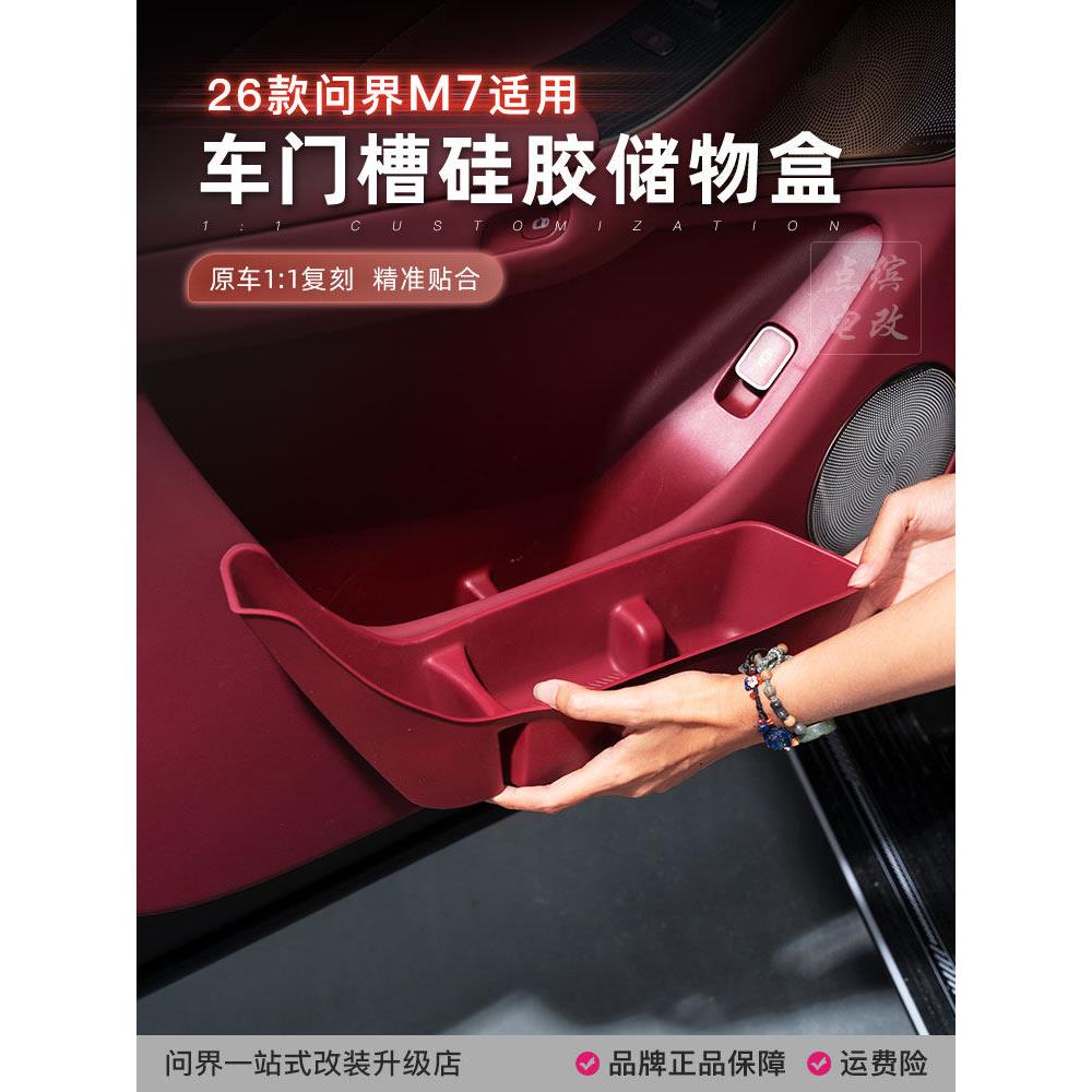 26款新问界M7车门储物盒门槽硅胶垫雨伞收纳桶专用车内改装饰配件