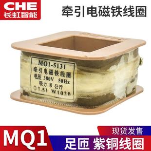 5121 5141 5111 5151 380V紫铜 冲床牵引电磁铁线圈MQ1 220V 5131