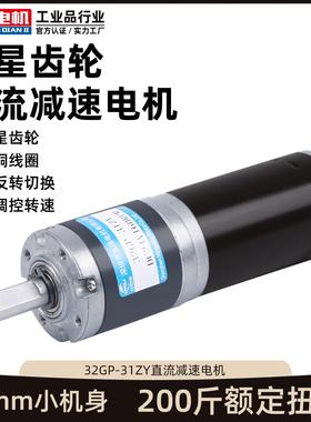 微型直流减速名扬电机12付24v行星齿轮32GP-31ZY小型大扭力小马达