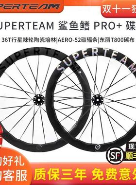 SUPERTEAM鲨鱼鳍PRO+碟刹碳纤维轮组公路自行车骑行碳刀车圈碳圈