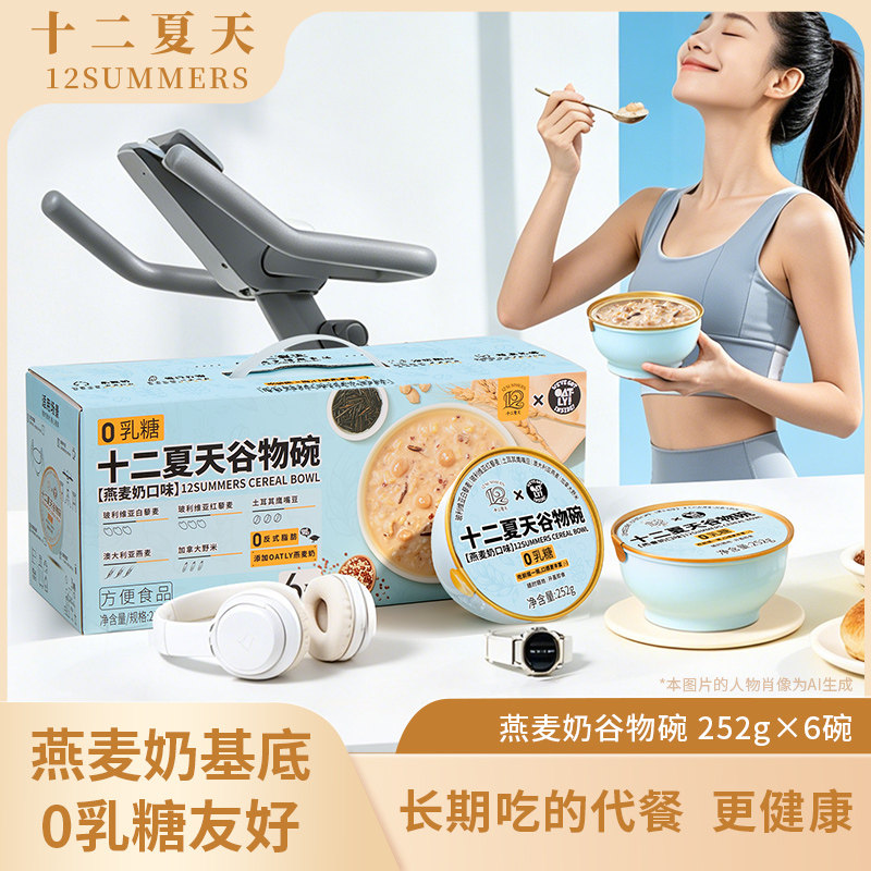 【早餐推荐】十二夏天谷物碗燕麦营养早餐即食速食粥 可进微波炉
