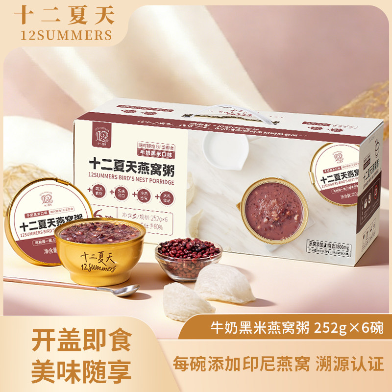 【经典口味】十二夏天牛奶黑米燕窝粥孕妇营养滋补品早餐速食粥