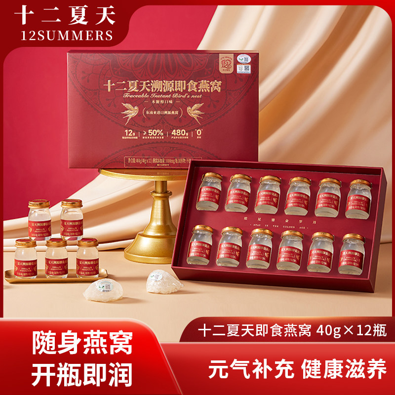 十二夏天溯源即食燕窝40g*12瓶节日送长辈孕妇月子送礼推荐,传统滋补营养品,普通即食燕窝,淘宝优惠券,粉丝福利购,淘宝优惠卷