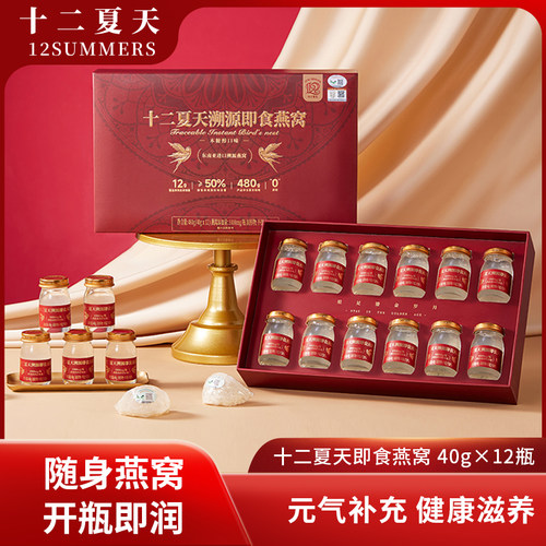 十二夏天溯源即食燕窝