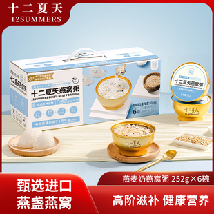 十二夏天燕窝粥燕麦牛奶口味即食免煮早餐孕妇月子儿童 252g×6碗