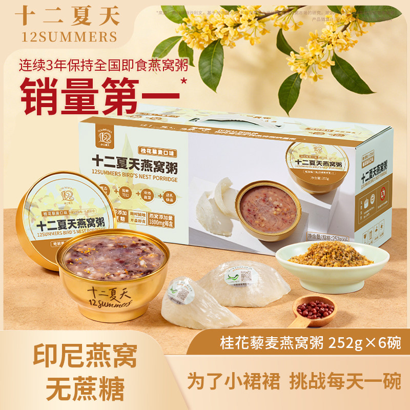 十二夏天燕窝粥桂花藜麦口味即食免煮早餐孕妇营养滋补粥方便速食