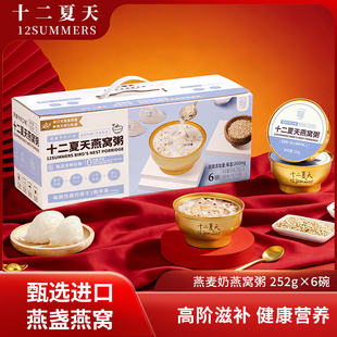 十二夏天燕窝粥燕麦牛奶口味即食免煮早餐孕妇月子儿童 252g×6碗