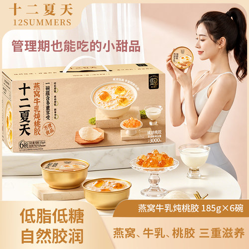 十二夏天燕窝牛乳炖桃胶夏季甜品
