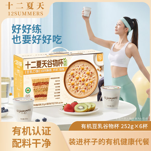 十二夏天有机谷物杯豆乳口味252g*6杯/箱管理期早餐代餐速食粥
