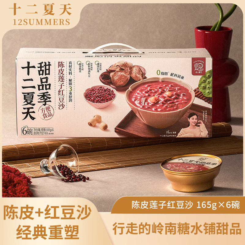 十二夏天甜品季陈皮莲子红豆沙