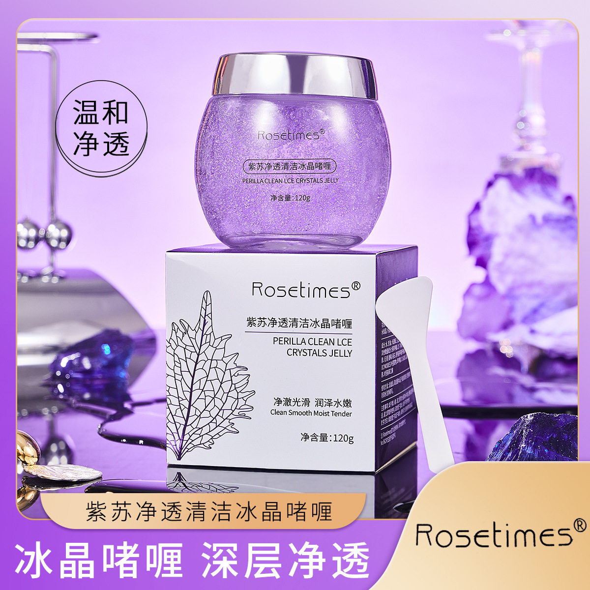 小杨哥推荐紫苏净透清洁冰晶啫喱去角质去黑头磨砂膏清洁毛孔按摩