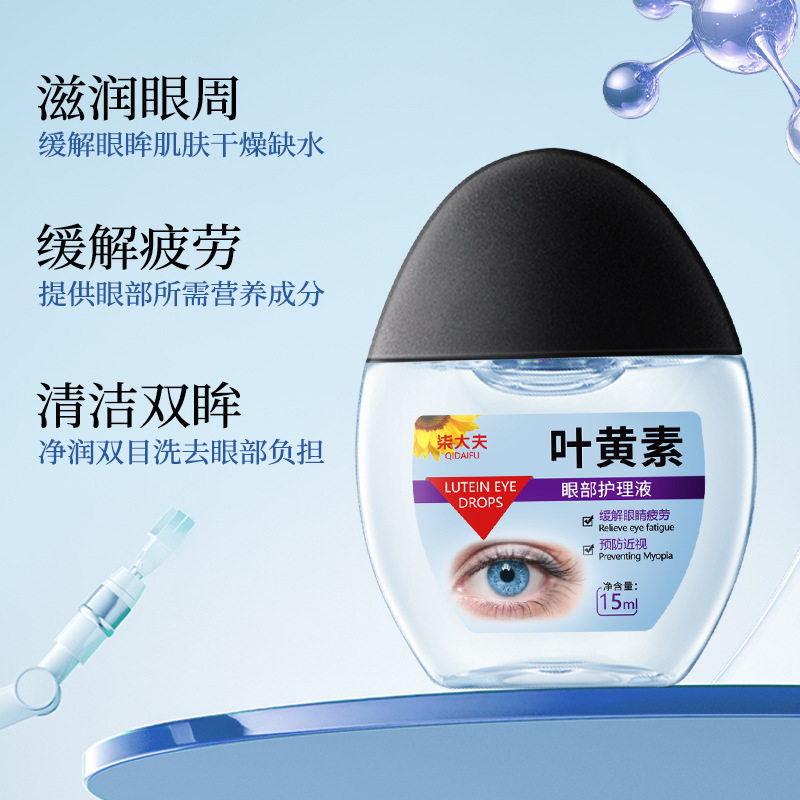 柒大夫叶黄素眼部护理液清洁眼部抗疲劳缓解眼干涩神器眼部