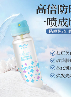 麦米琪美白抗皱多效隔离防晒喷雾防水防汗防紫外线便携式防晒