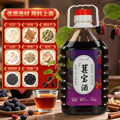桑葚枸杞当归正宗滋补养生葚宝酒中药浸泡大补有劲非保健酒大桶装