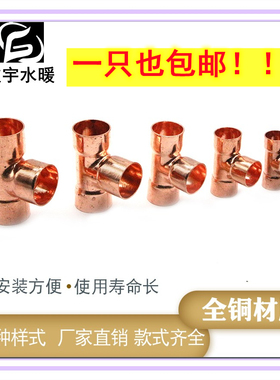 紫铜等径三通太阳能热水器异径承插焊接铜管三通接头管件6-108mm