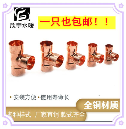紫铜等径三通太阳能热水器异径承插焊接铜管三通接头管件6-108mm