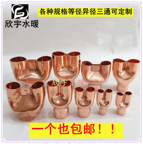紫铜管制冷焊接等径异径裤衩三通