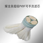 PVDF 滤 芯 耀龙泉 手 级 可 洗 超
