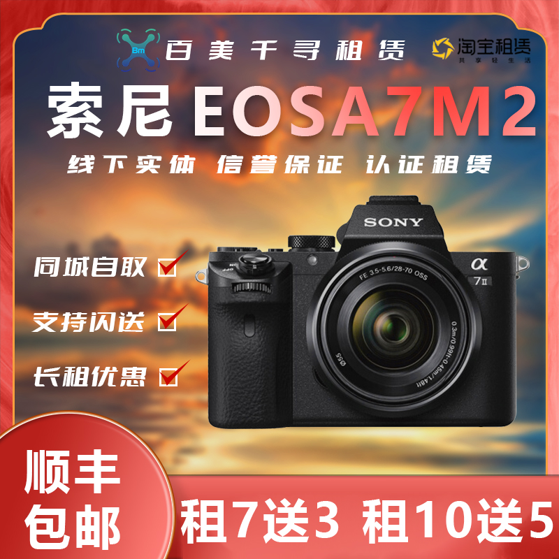 出租微单相机sony/索尼a7m2套机数码相机高清租赁