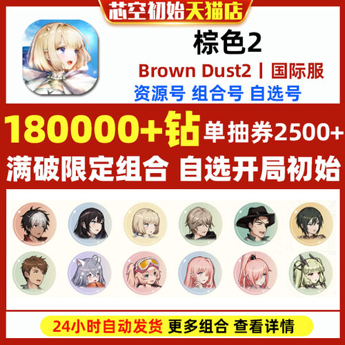 棕色2初始号Brown Dust2国际服港台服日服石头自抽号游客自选尘埃组合满破泳装泰瑞丝斯联动角色