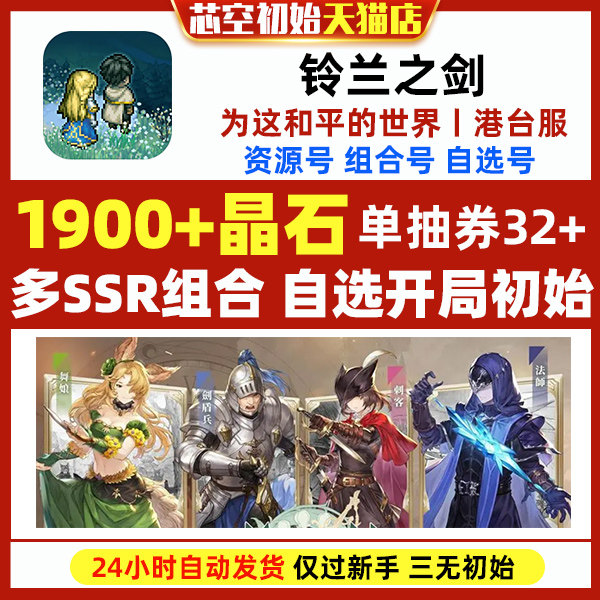 铃兰之剑为这和平的世界初始自抽港台服繁中版自选开局组合资源钻石自抽初始号高性价比高么？