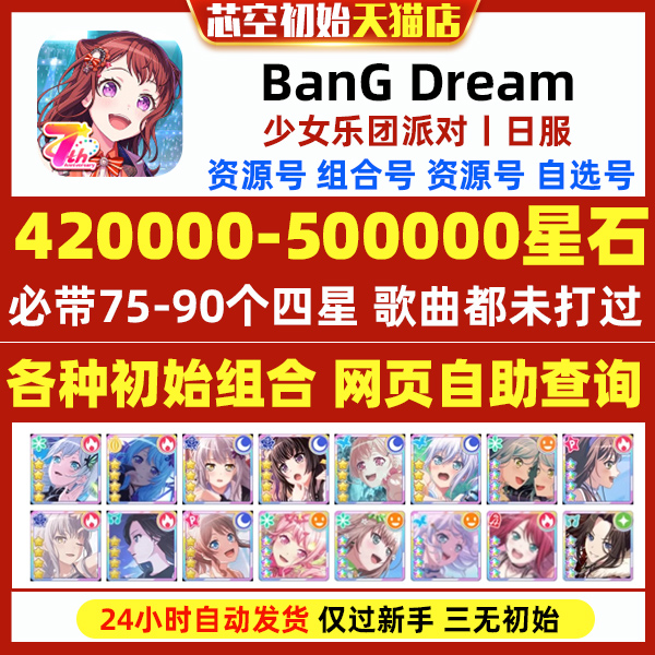 BanGDream日服初始BanG Dream邦邦300000星自选组合初始自抽石头号