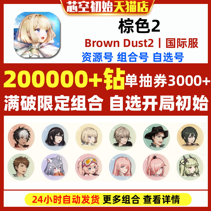 棕色2初始号Brown Dust2国际服港台服日服石头自抽号游客自选尘埃组合满破泳装泰瑞丝斯联动角色,电玩/配件/游戏/攻略,STEAM,淘宝优惠券,粉丝福利购,淘宝优惠卷