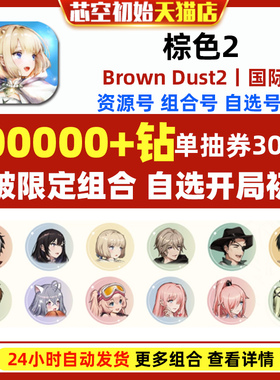棕色2初始号Brown Dust2国际服港台服日服石头自抽号游客自选尘埃组合满破泳装泰瑞丝斯联动角色