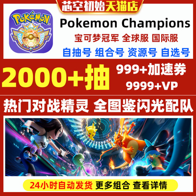 Pokemon Champions宝可梦冠军初始国际服日服手游精灵home全图鉴闪光队伍宝可梦对战手游初始自抽石头号