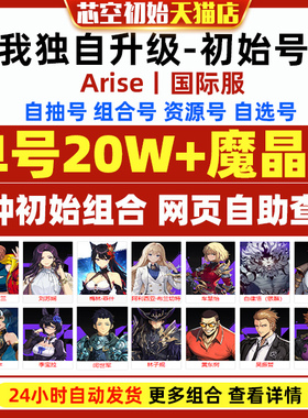 我独自升级Arise崛起初始国际服港台服solo leveling自选SSR妖刀梅花开局专武石头资源初始石头自抽号