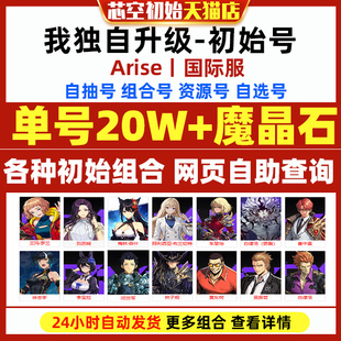 我独自升级Arise崛起初始国际服港台服solo leveling自选SSR妖刀梅花开局专武石头资源初始石头自抽号