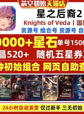 星之后裔2Knights of Veda国际服初始自抽港台服繁中版日服自选开局初始资源石头号