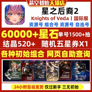 日服自选开局初始资源石头号 Veda国际服初始自抽港台服繁中版 星之后裔2Knights