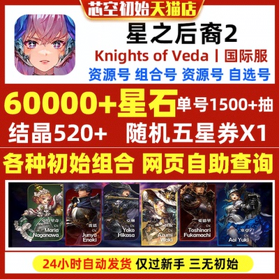星之后裔2自抽号初始号