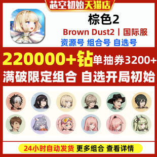 棕色2初始号Brown Dust2国际服港台服日服石头自抽号游客自选尘埃组合满破泳装泰瑞丝斯联动角色