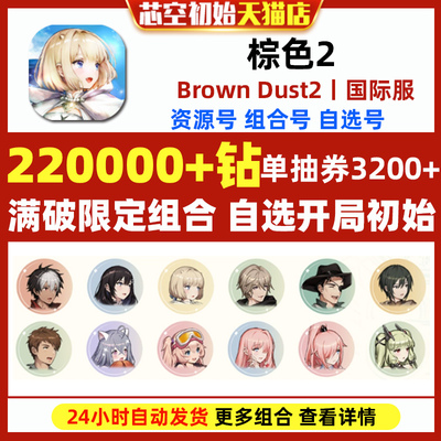 棕色2初始号Brown Dust2国际服港台服日服石头自抽号游客自选尘埃组合满破泳装泰瑞丝斯联动角色