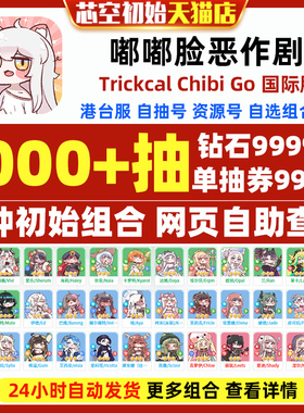 嘟嘟脸恶作剧初始国际服港台服Trickcal Chibi Go自选组合开局初始自抽石头号