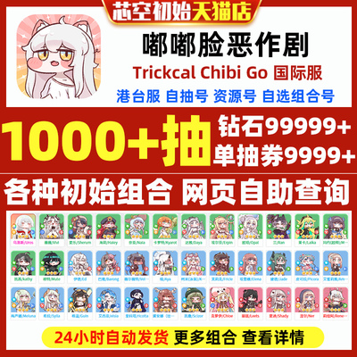 嘟嘟脸恶作剧初始国际服港台服Trickcal Chibi Go自选组合开局初始自抽石头号