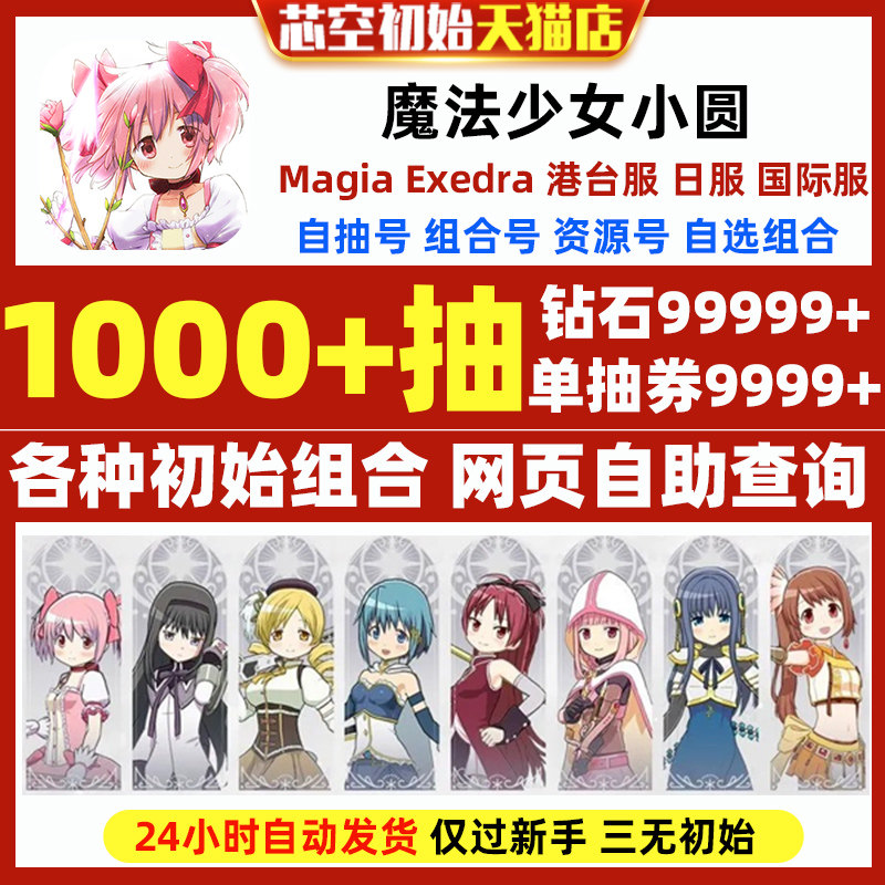 魔法少女小圆初始号日服国际服港台服魔法少女まどかマギカ手游Madoka Magica Magia Exedra初始石头自抽号图片